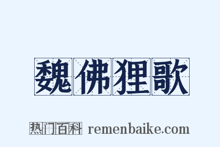 魏佛狸歌是什么意思的图片